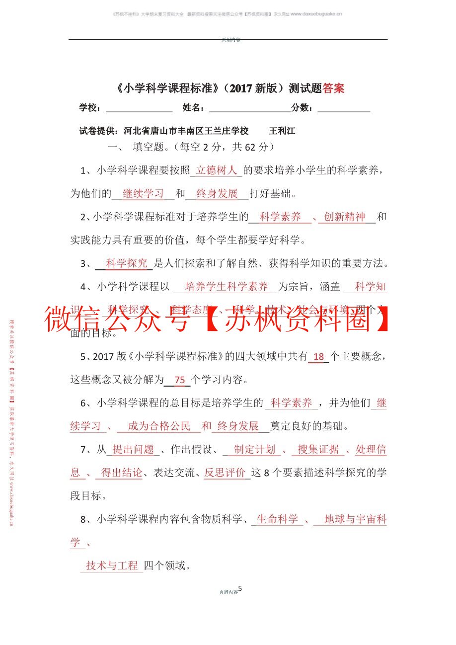 小学科学课程与教学
